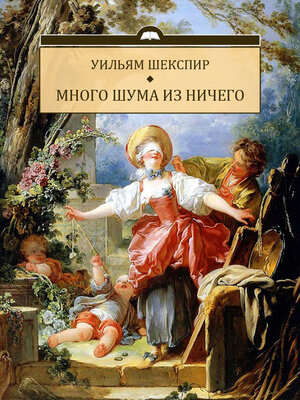cover image of Mnogo shuma iz nichego: Russian Language